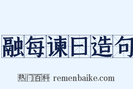 融每谏曰造句是什么意思的图片